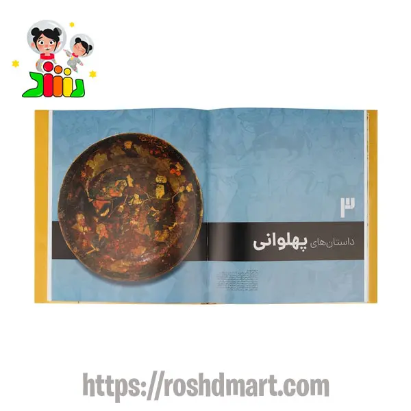 کتاب مصور شاهنامه فردوسی | سایان